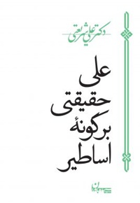 علی حقیقتی بر گونه اساطیر